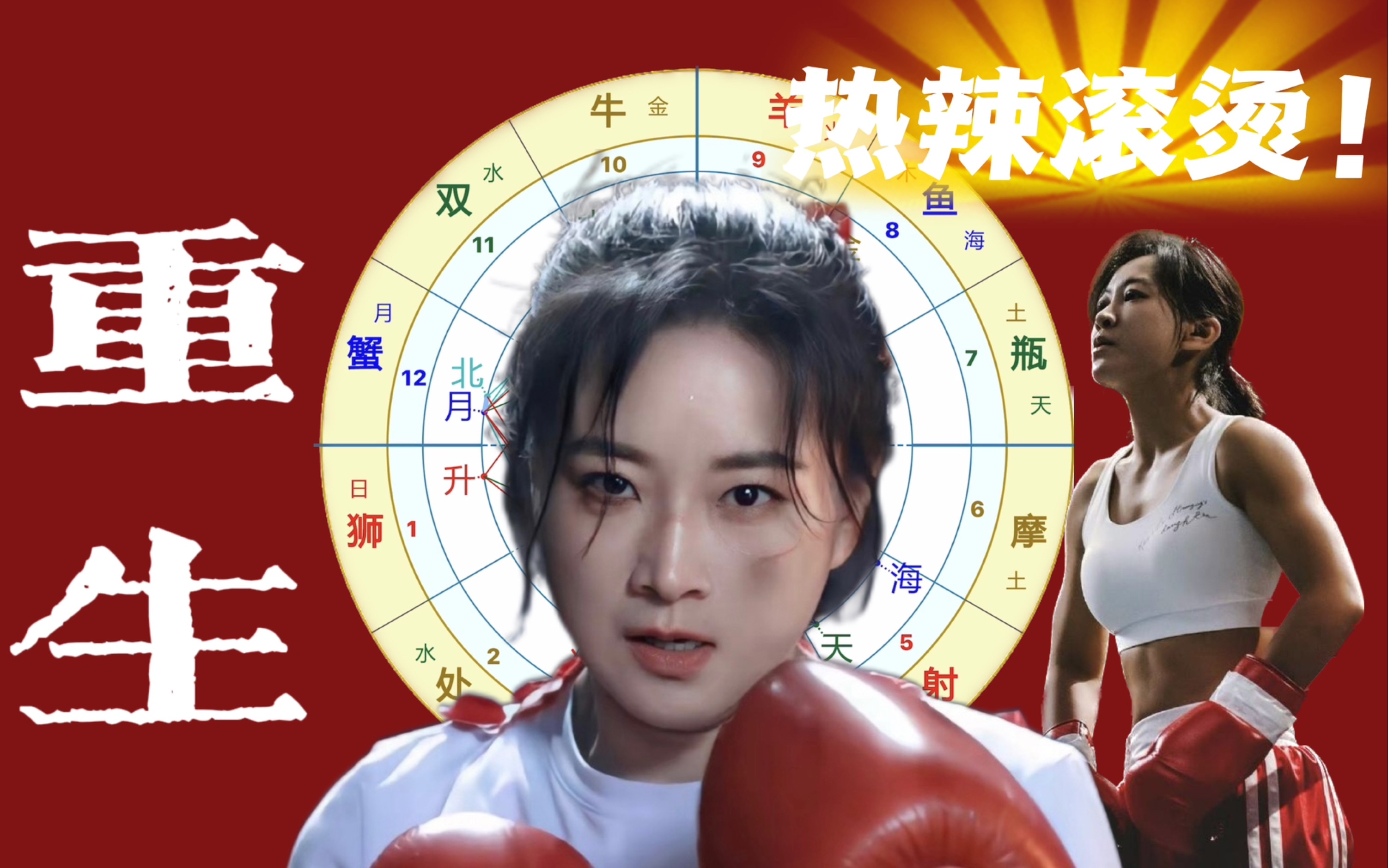 狠人贾玲星盘解读 减肥了你就不喜欢她了?正中下怀!