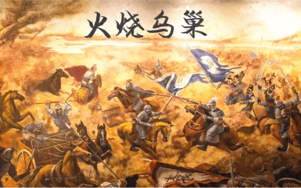 活动作品火烧乌巢