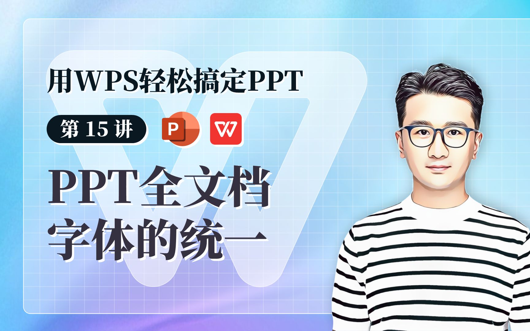 WPS演示中PPT全文档字体的统一  用 WPS 搞定 PPT哔哩哔哩bilibili