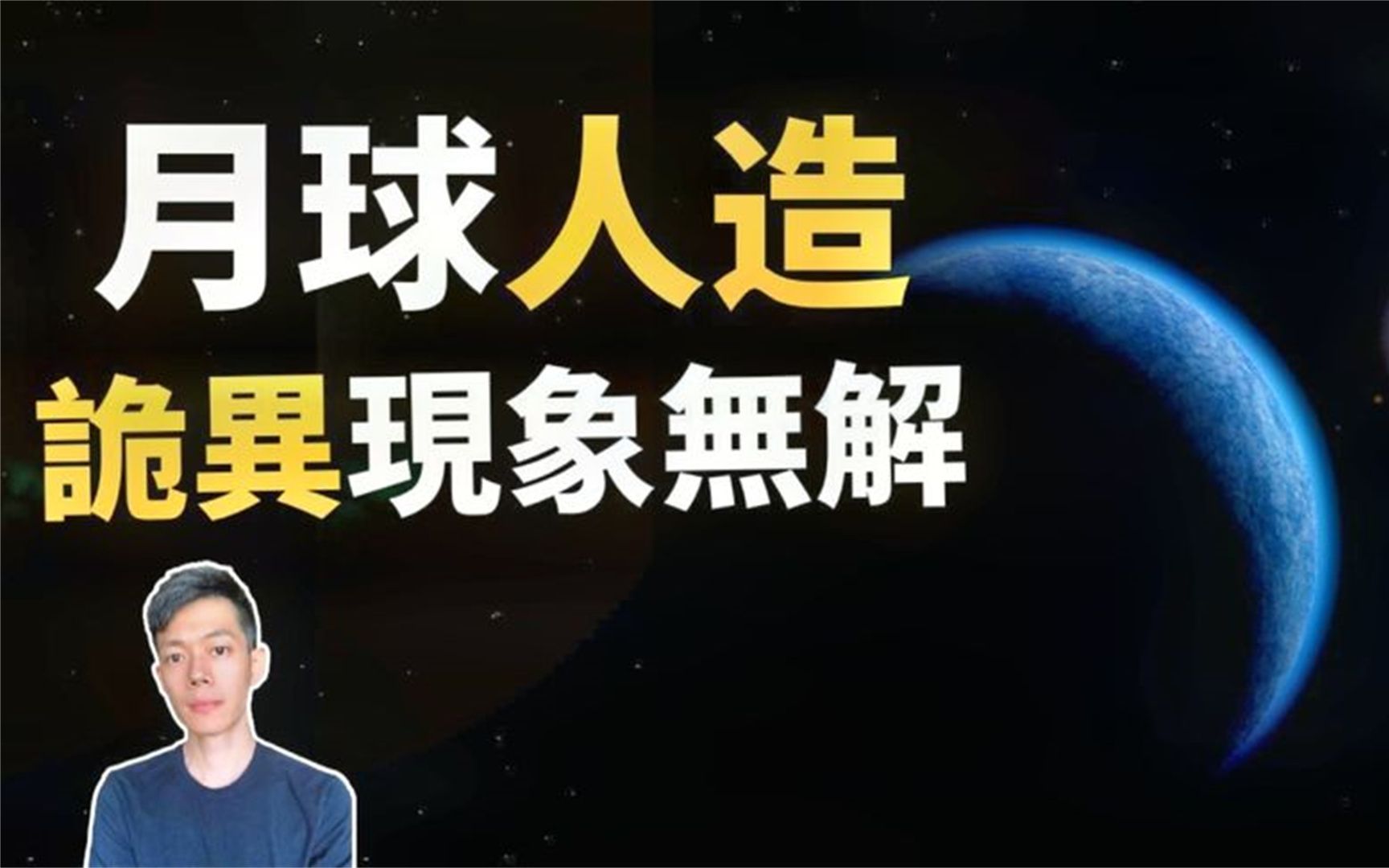 「月球」竟然是人造星球,以后你还敢直视月球吗?哔哩哔哩bilibili