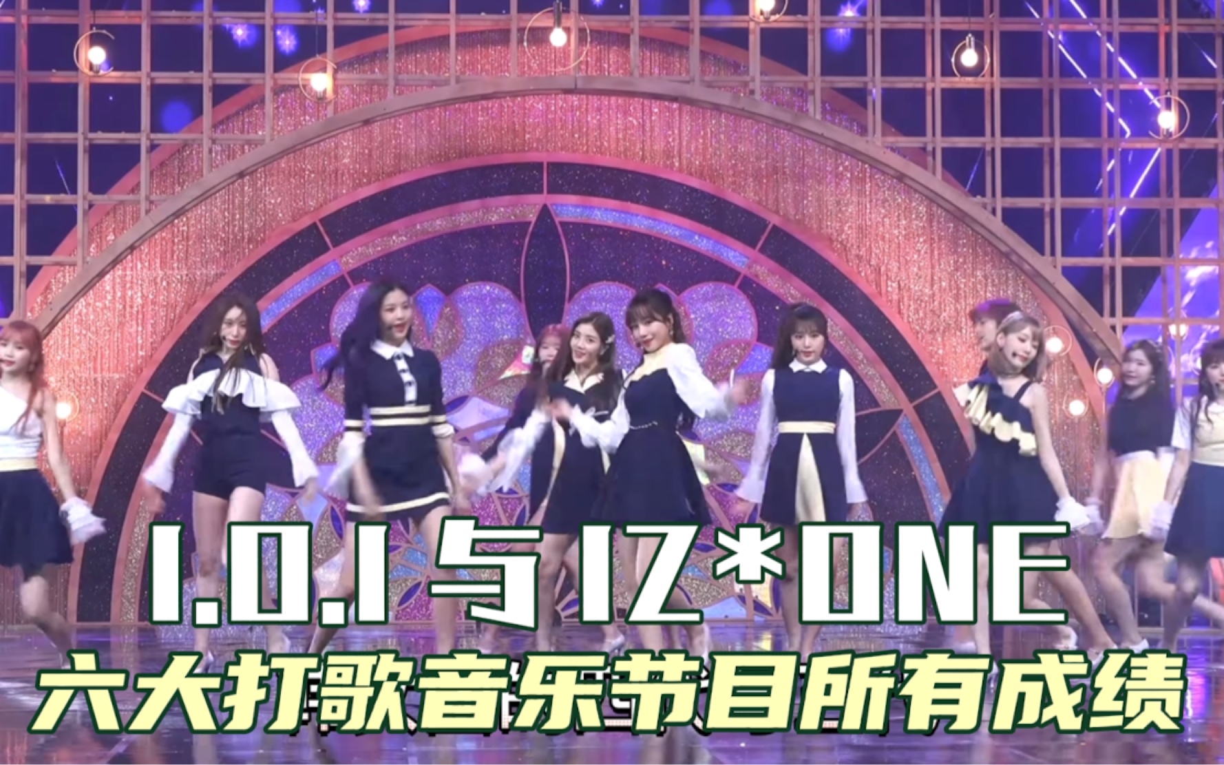 韩女团四代与五代限定团体I.O.I与IZ*ONE,六大打歌节目所有成绩哔哩哔哩bilibili