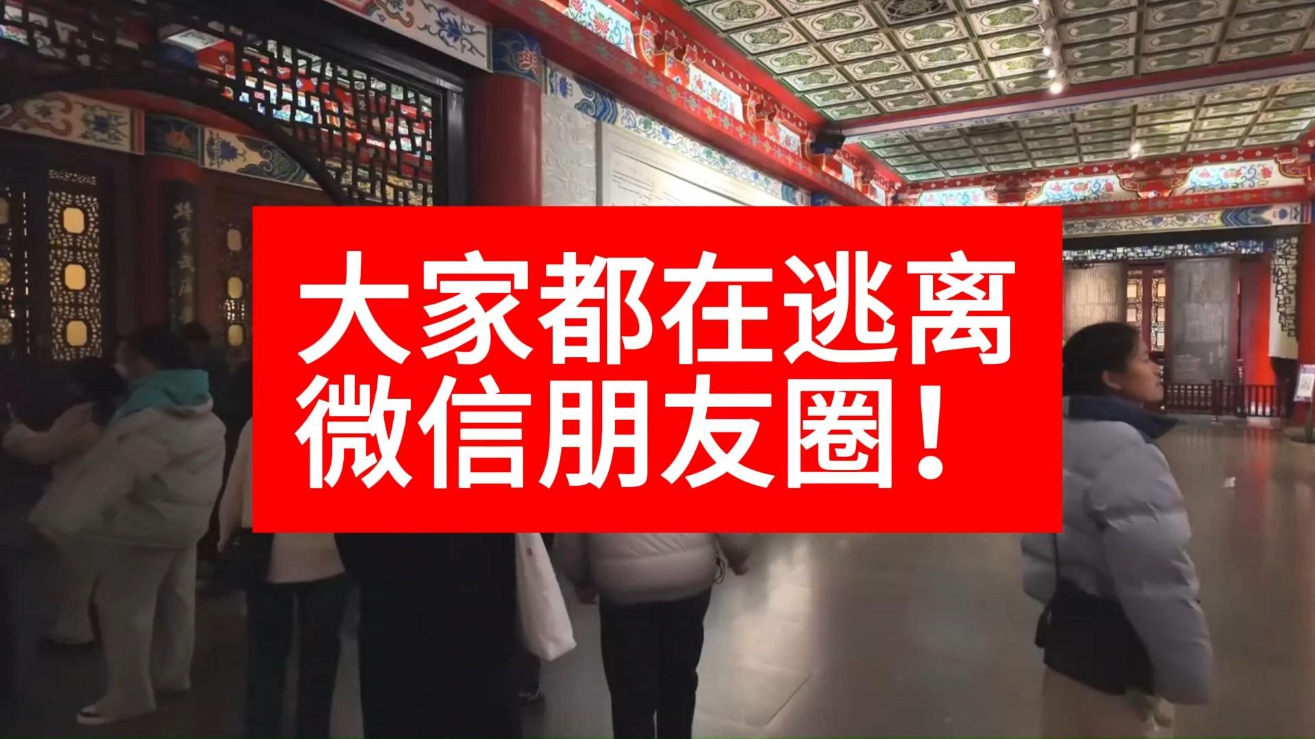 大家都在逃离微信朋友圈！