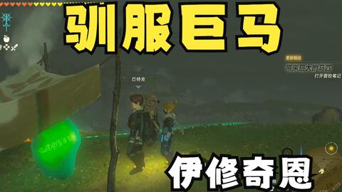 王国之泪伊修奇恩神庙通关攻略（附巨马位置攻略）