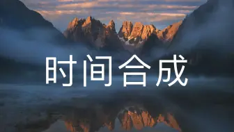 揭秘这极具争议的摄影技术—时间合成！