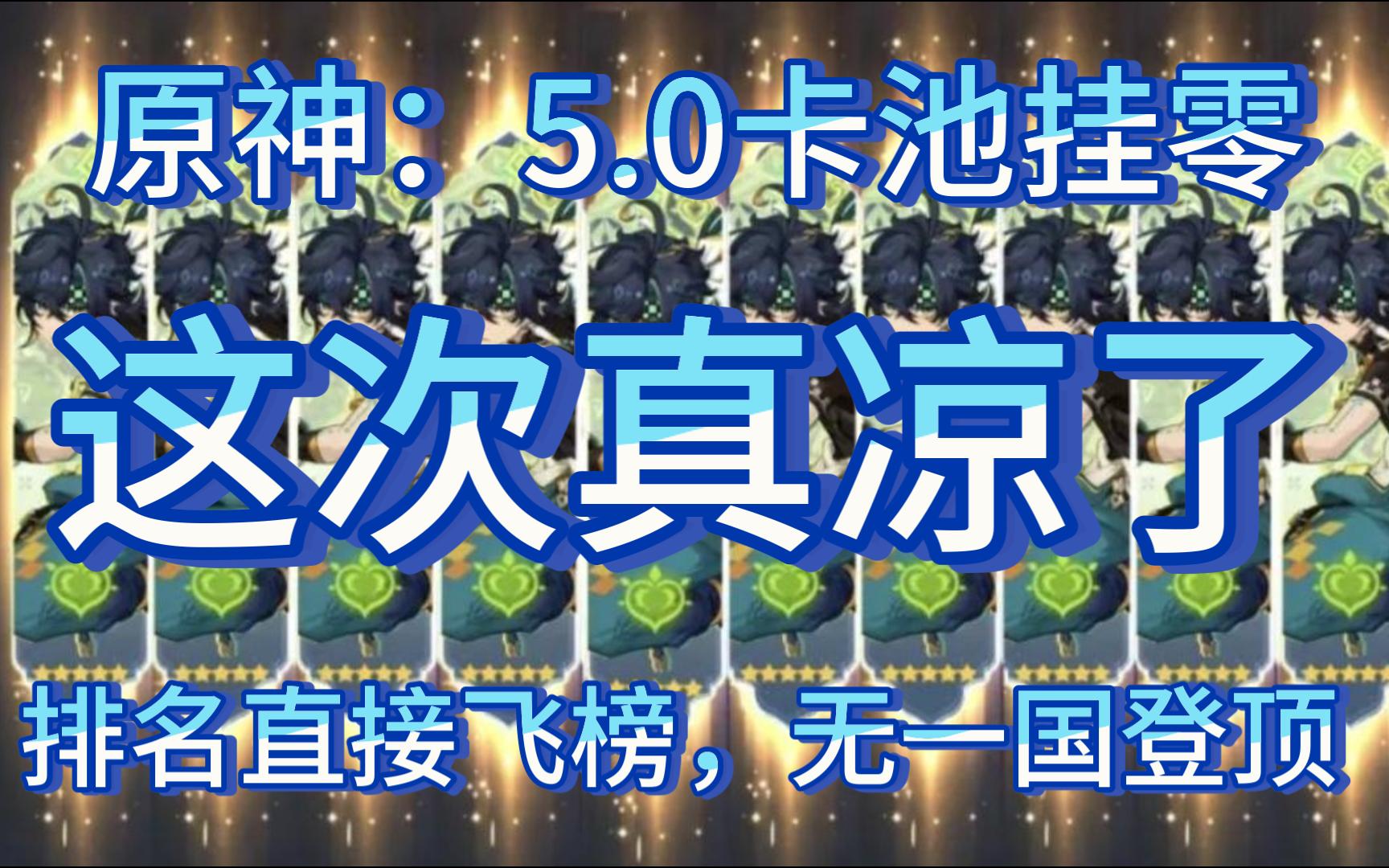 原神:5.0卡池基尼奇/雷电将军首日流水出炉!超某音挂零,排名直接飞榜,无一国登顶!哔哩哔哩bilibili