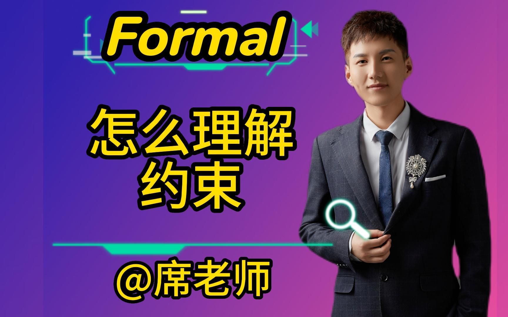 【席老师】【Formal】你了解formal里constraint的三种类型吗哔哩哔哩bilibili