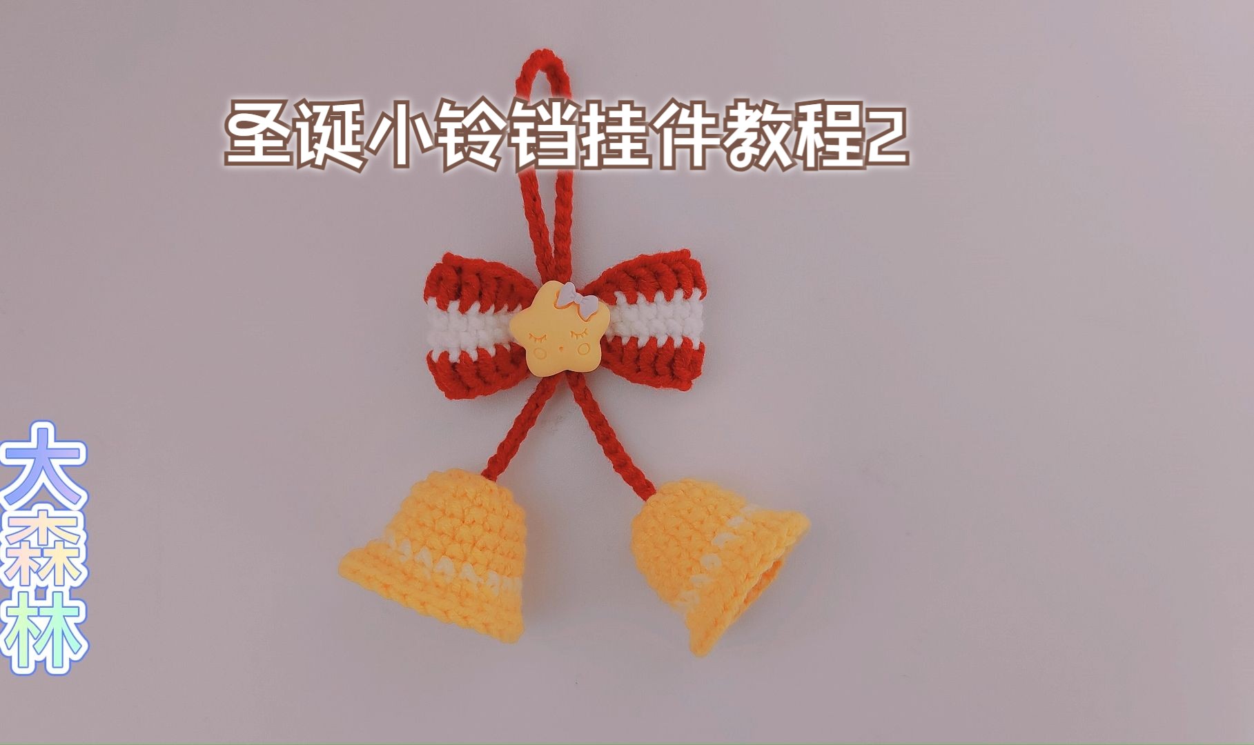 圣诞小铃铛挂件,详细教程2已上线,喜欢的赶快跟着视频做起来