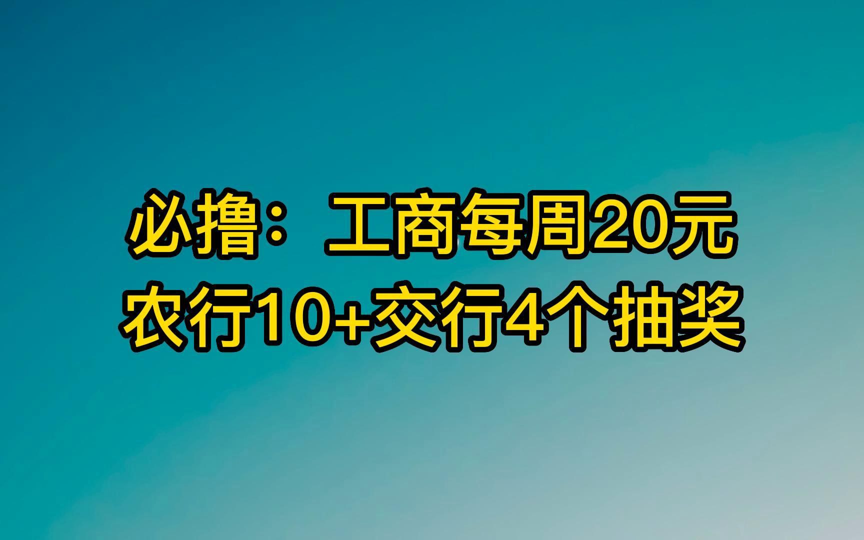 必撸:工商银行每周20元,农行10元,交行抽奖合集,中信3元.哔哩哔哩bilibili