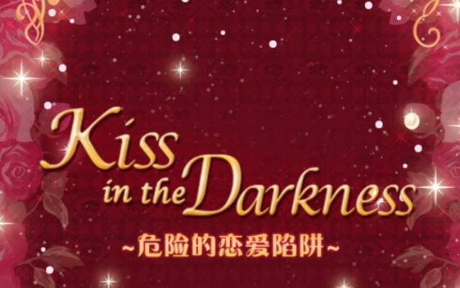 [图]【宫殿：一百日公主】kiss in the darkness