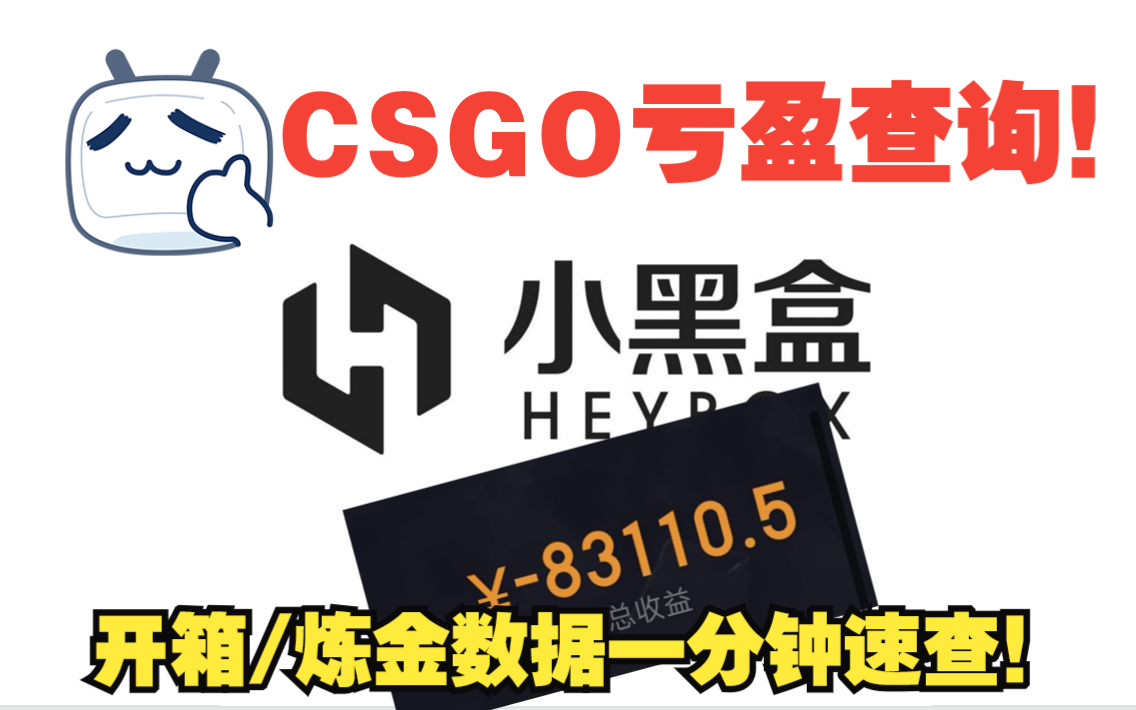 一分钟查询开箱/炼金数据!!!CSGO亏盈查询!!!哔哩哔哩bilibili