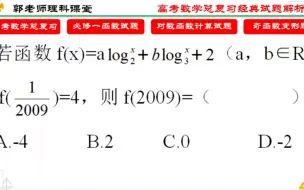 Download Video: 高中数学必修一函数，利用函数奇偶性巧解函数值，轻松拿满分！