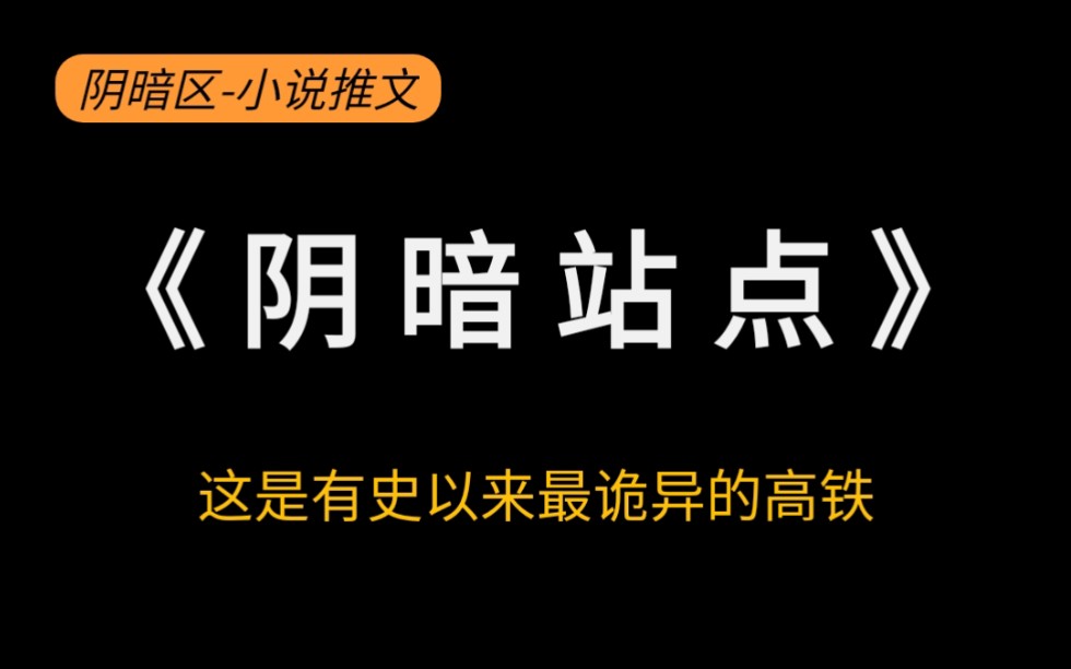 [图]《阴暗站点》这是我搭过最诡异的高铁！