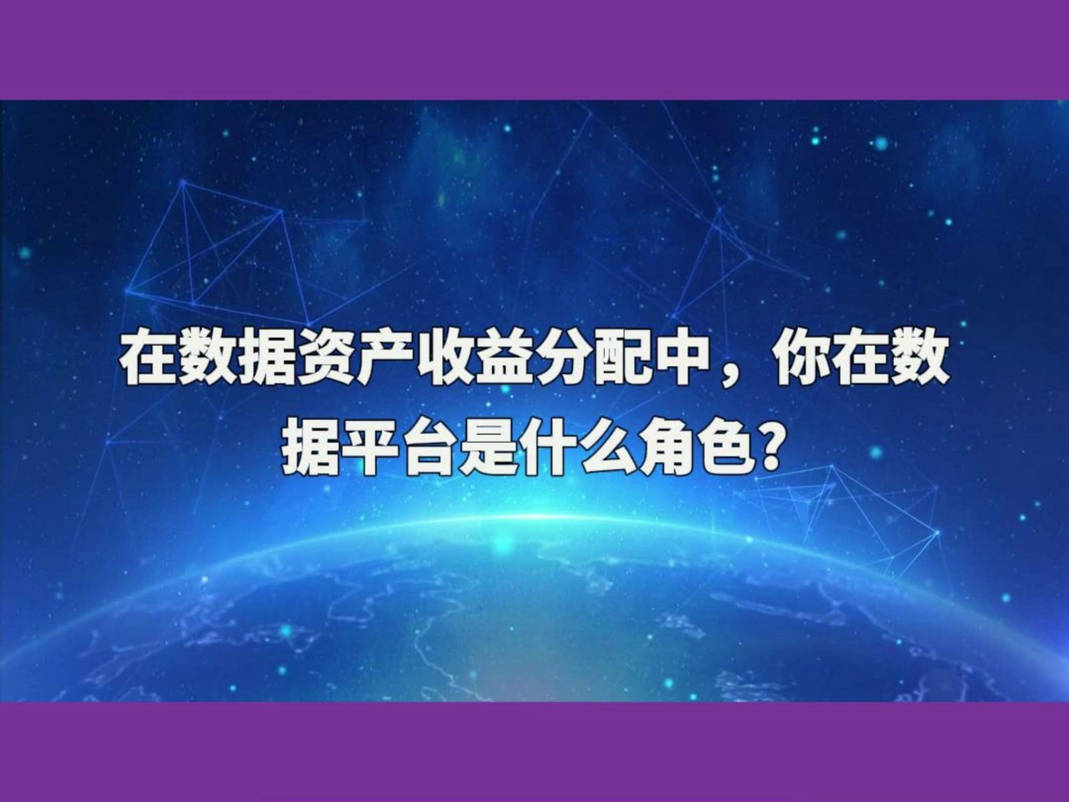 黄奇帆谈数据资产,在数据资产收益分配中,你在数据平台是什么角色哔哩哔哩bilibili