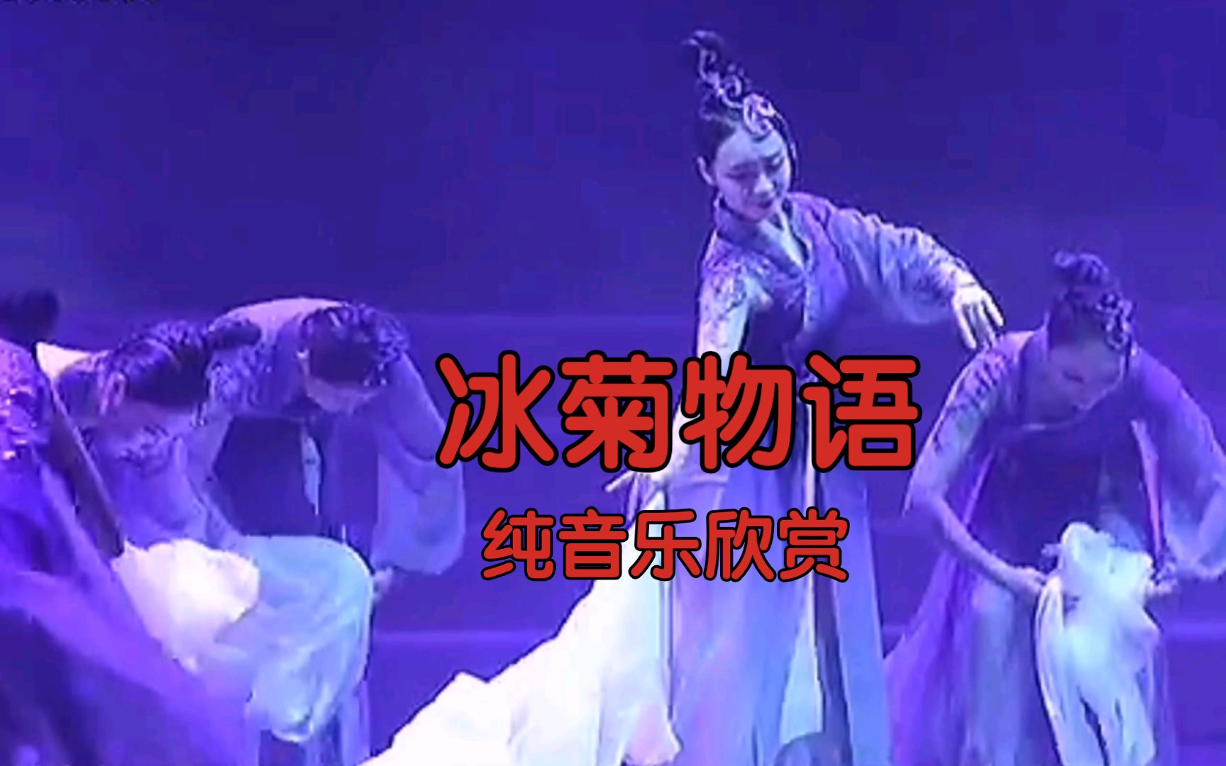 [图]古筝名曲《冰菊物语》，旋律优美动听，搭配古典舞简直太美了！