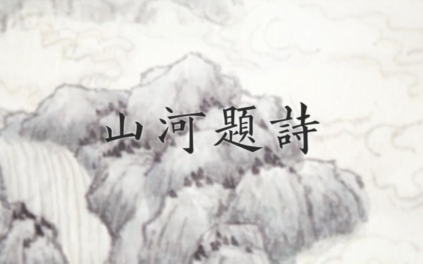 【浅吟华年】山河题诗(演唱:慕潇)【原创PV付】哔哩哔哩bilibili