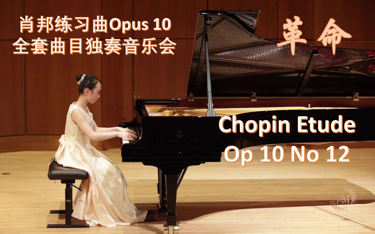 肖邦练习曲独奏音乐会 Chopin Etude Op. 10 No. 12 《革命》哔哩哔哩bilibili