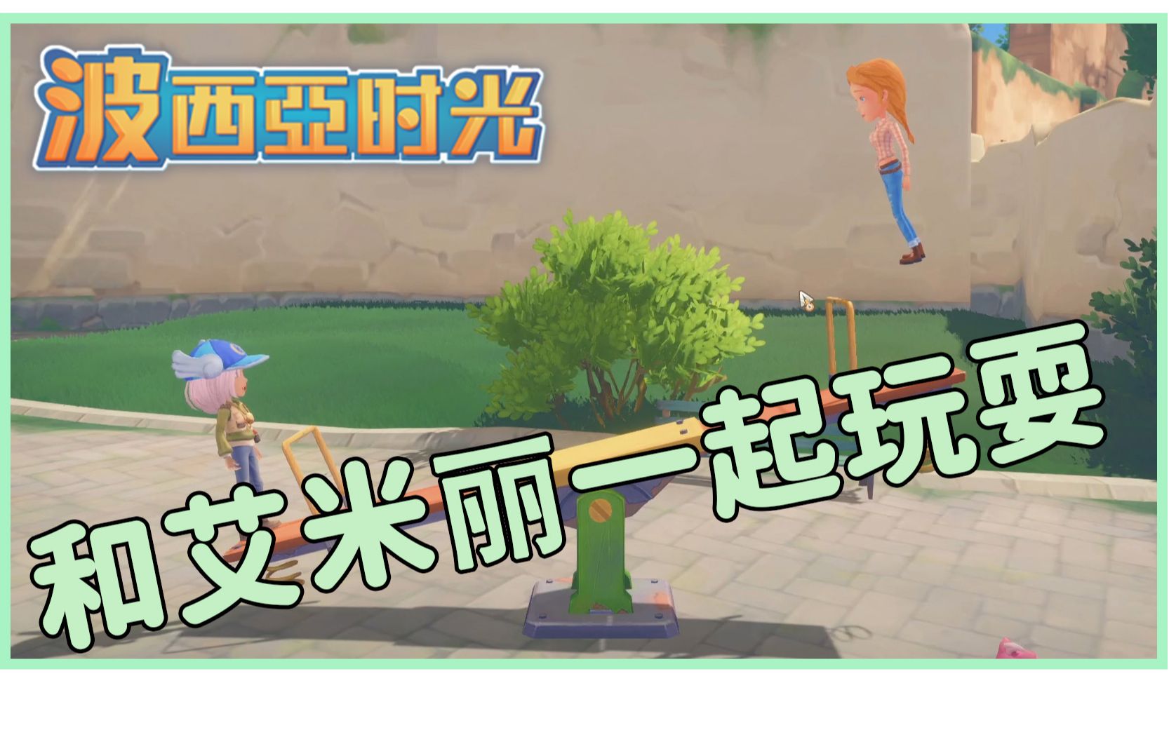 波西亚时光和艾米丽一起玩耍呀mytimeatportia