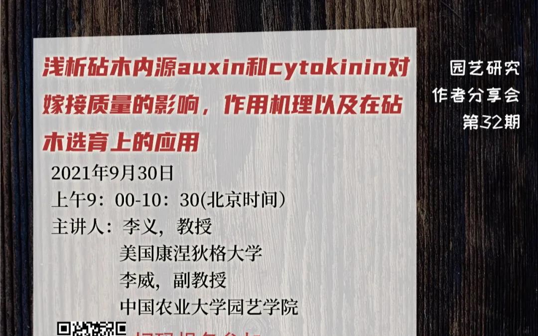 [图]《园艺研究》作者分享会第32期-浅析砧木内源auxin和cytokinin对嫁接质量的影响,作用机理以及在砧木选育上的应用