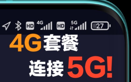 还在因为5G套餐贵而犹豫?实测4G套餐网速!哔哩哔哩bilibili