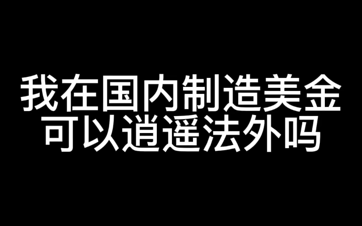 [图]我在国内制造美金可以逍遥法外吗？