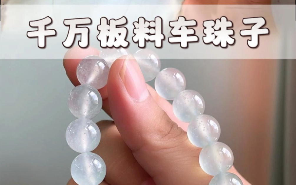 好品质的翡翠板料,出完大牌子跟之后,那肯定就是车珠子了,喜欢珠串的