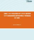 [图]【本校团队】2024年东北师范大学120501图书馆学《639文献信息管理之图书馆学概论》考研基础检测5套卷资料真题笔记课件