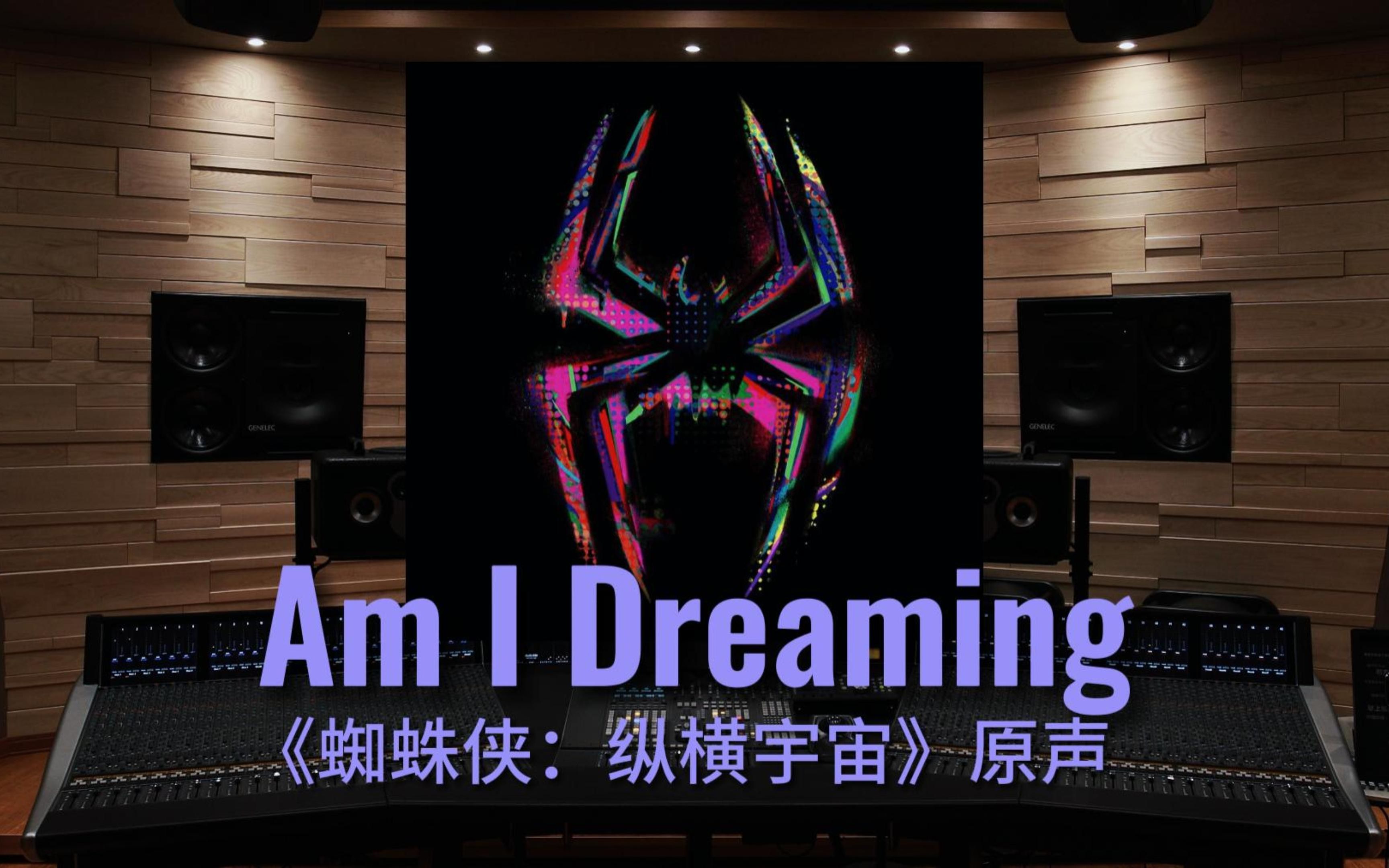 [图]【蜘蛛侠：纵横宇宙】百万级录音棚听《Am I Dreaming》电影《蜘蛛侠：纵横宇宙》片尾曲【Hi-Res】