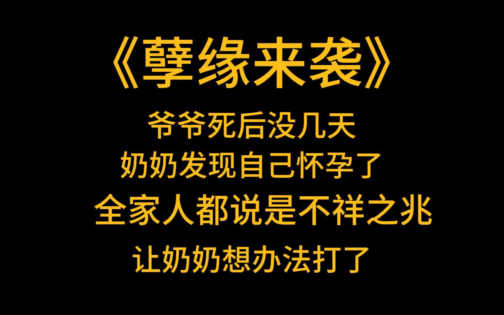 [图]恐怖民俗《孽缘来袭》爷爷死后没几天，奶奶发现自己怀孕了