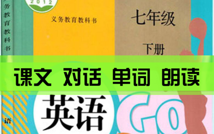 [图]人教版英语七年级下册（七下英语/初一下册英语）对话 课文 听力材料及单词朗读录音