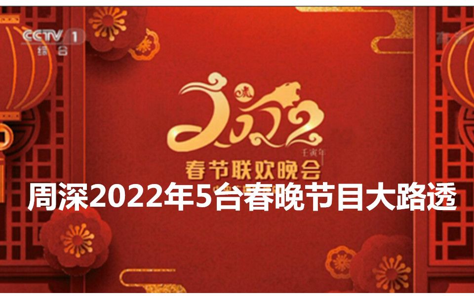 【周深】2022年各台春晚舞台+曲目大大大大大路透,爱深深的绝不可错过哔哩哔哩bilibili