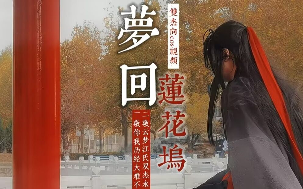 [图]【魔道祖师/云梦双杰】梦回莲花坞(同人cos剧情向短片)