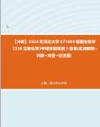 【冲刺】2024年+河北大学071009细胞生物学《338生物化学》考研终极预测5套卷(名词解释+判断+问答+论述题)真题哔哩哔哩bilibili