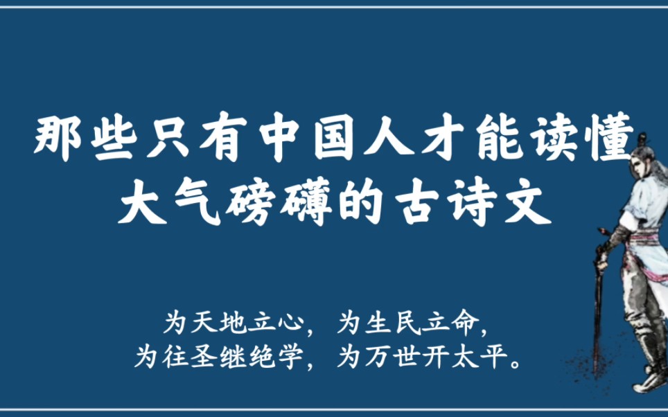 [图]“为天地立心，为生民立命，为往圣继绝学，为万世开太平”｜那些只有中国人才能读懂的大气磅礴的正能量句子