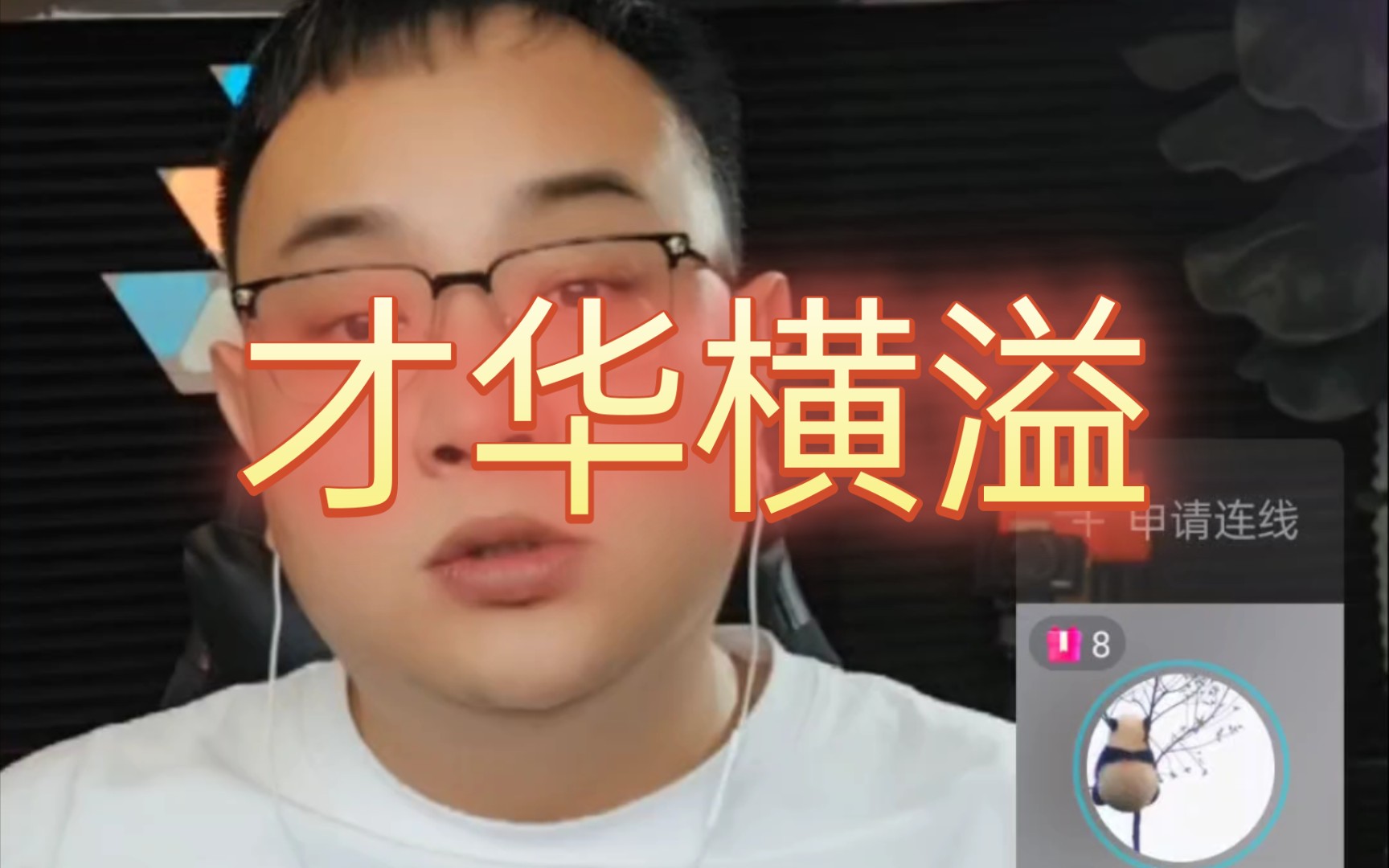 7月2日直播,我就佩服波士顿圆脸,这哥们上节目不需要提前写稿.