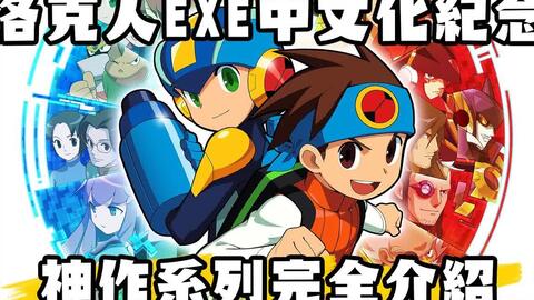 Rockman EXE (042) - BiliBili