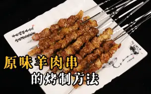 Descargar video: 原味羊肉串怎么烤好吃入味？撒料的比例是多少 我们要注意哪些