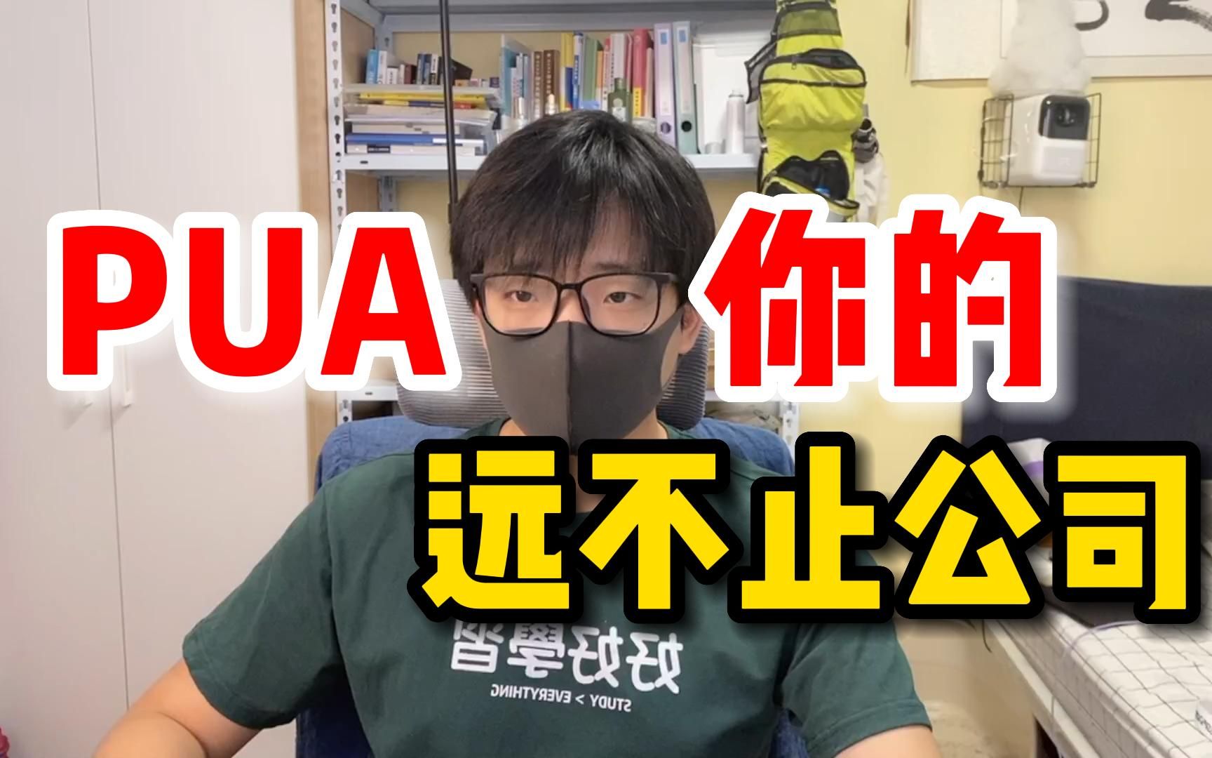 会PUA你的，远不止公司！PUA本来无处不在【王无术】 哔哩哔哩