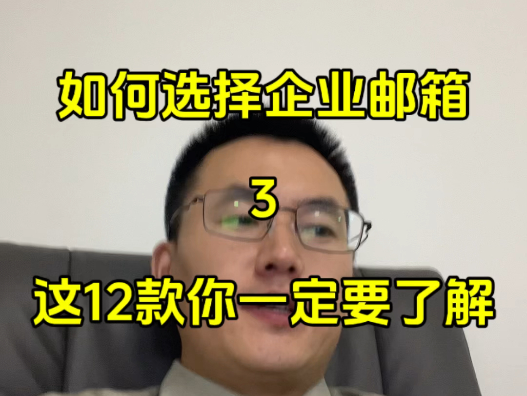 如何选择企业邮箱?这12款企业邮箱你一定要了解,欢迎免费来咨询!哔哩哔哩bilibili