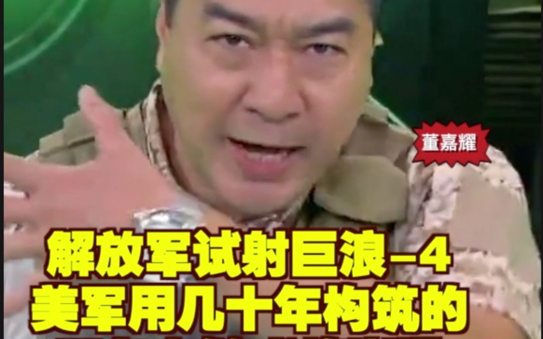 解放军试射巨浪4 美军用几十年构筑的三条岛链或将崩塌哔哩哔哩bilibili