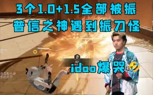 Video herunterladen: 3个1.0+1.5龙王破全部被振，普信之神刀一挥遇到振刀怪，猛蓄猛出的败北，idao爆哭🤣