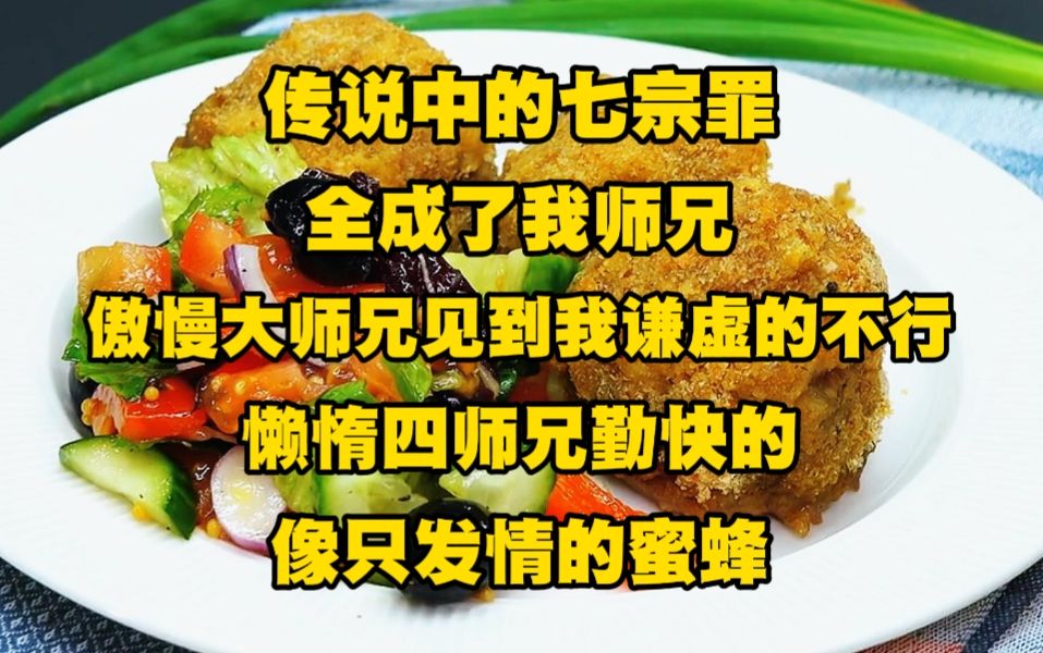 传说中的七宗罪全成了我师兄,傲慢大师兄见到我谦虚的不行,懒惰四师兄勤快的像只发情的蜜蜂,他们全都为了讨好我,为了能焐热我的心....哔哩哔哩...