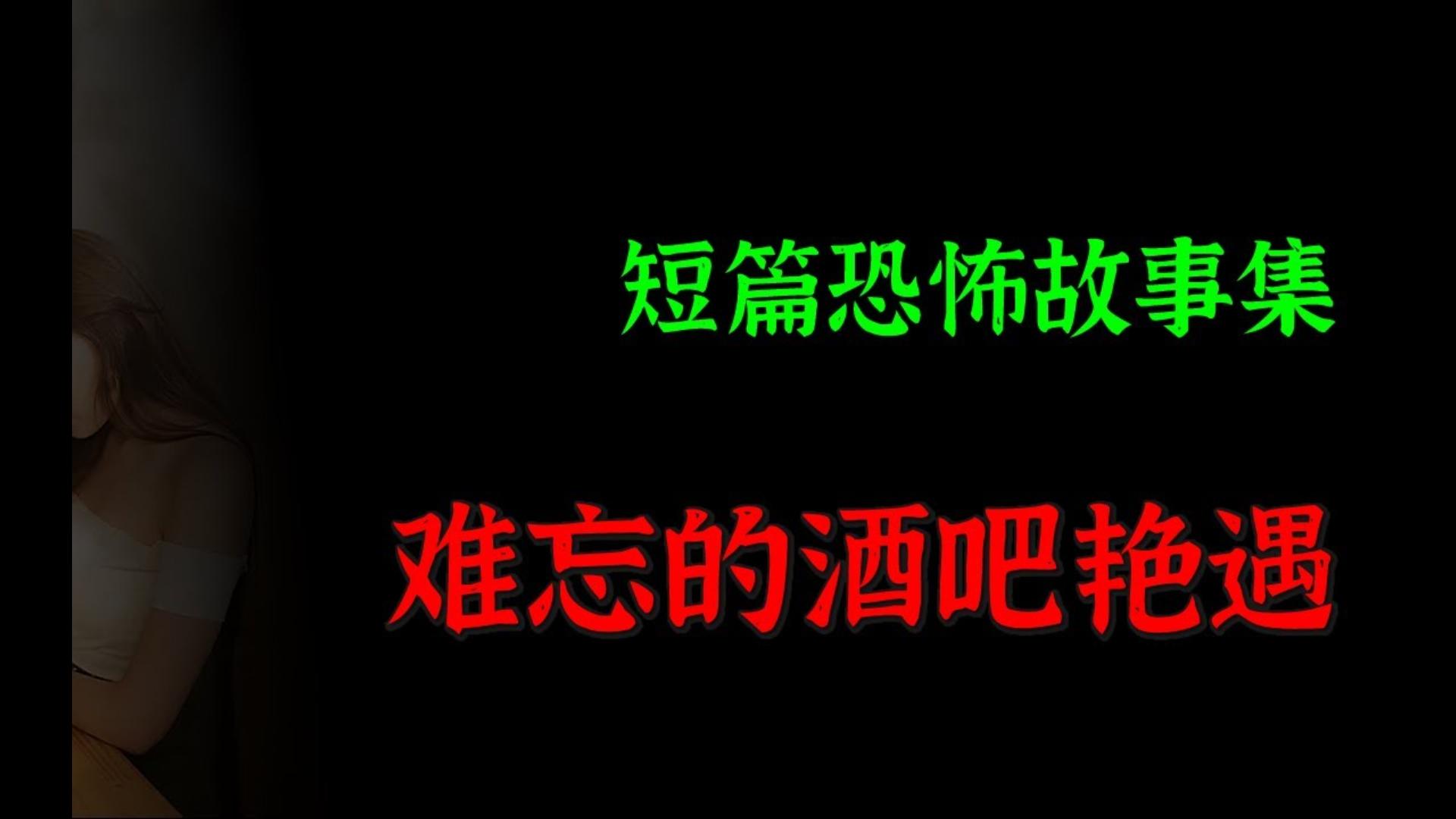 【灵异怪谈】难忘的酒吧艳遇|短篇恐怖故事集哔哩哔哩bilibili