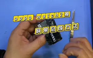 Download Video: oppo watch2手表如何换屏幕总成，一个视频告诉你，简单又好学