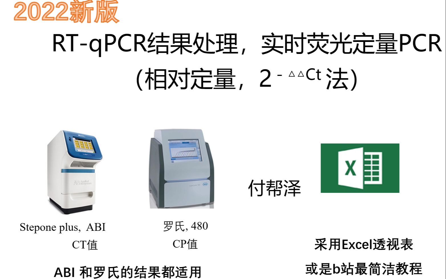 实时荧光定量PCR,RTqPCR数据处理傻瓜式教程(2△△Ct 法)ABI CT值和罗氏cp值都适用哔哩哔哩bilibili