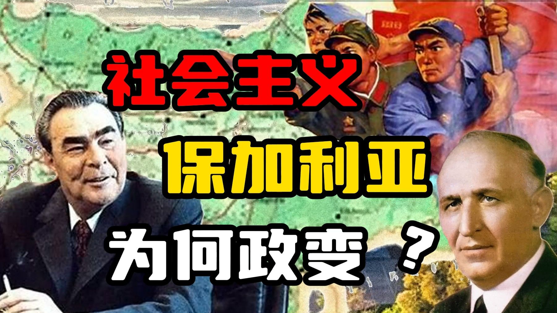 [图]上位、政变、专权、落寞：谁是东欧执政最久的人？【弹星说】