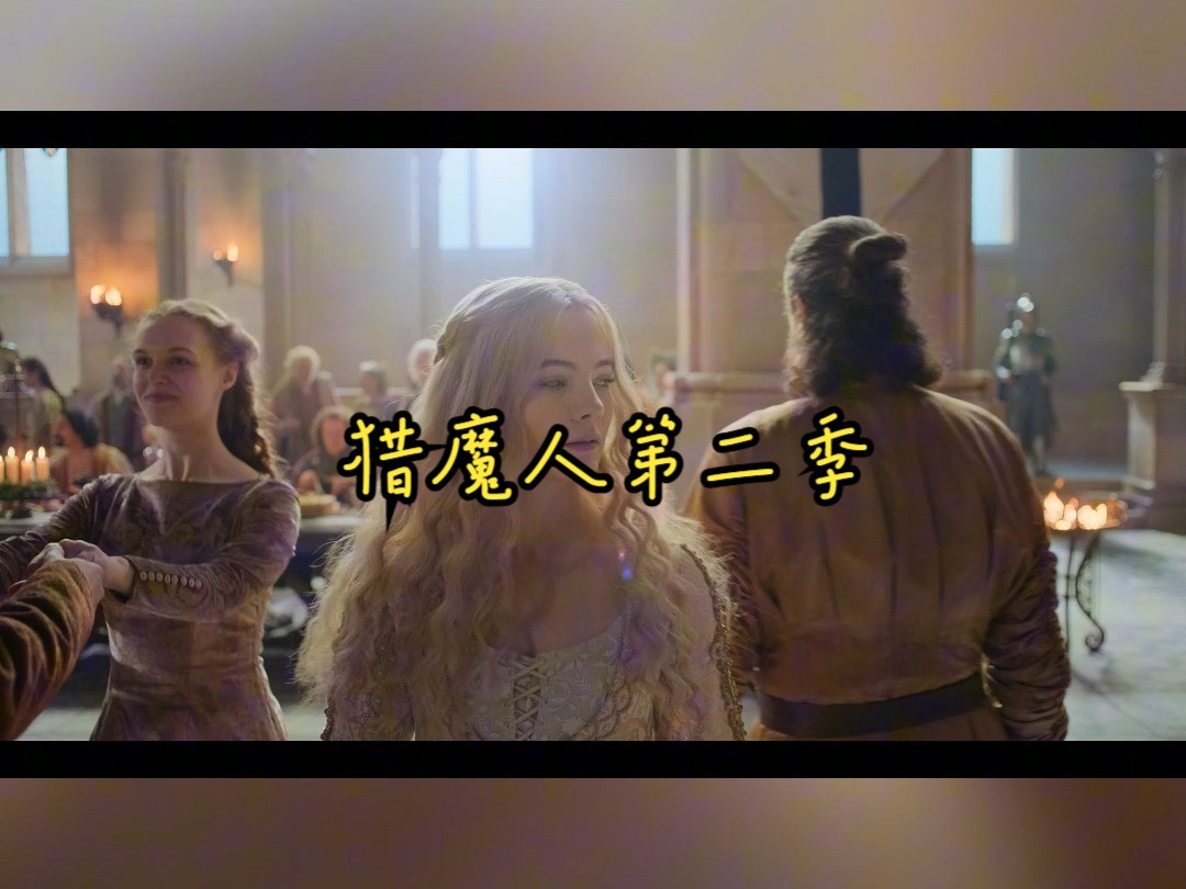 猎魔人第二季 欧美影剧