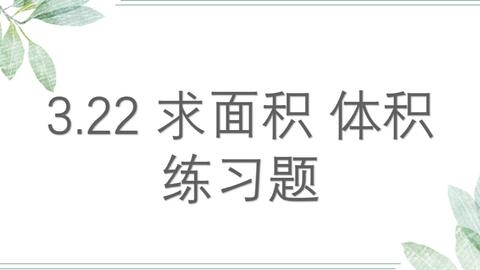 高中数学 体积表面积公式 哔哩哔哩