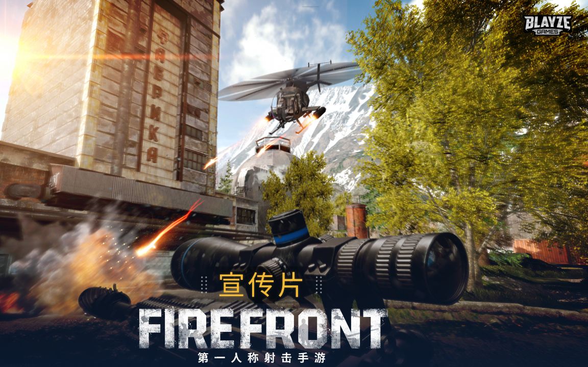 [图]手游FireFront 伽马计划最新宣传预告片 FireFront Mobile FPS Teaser Trailer