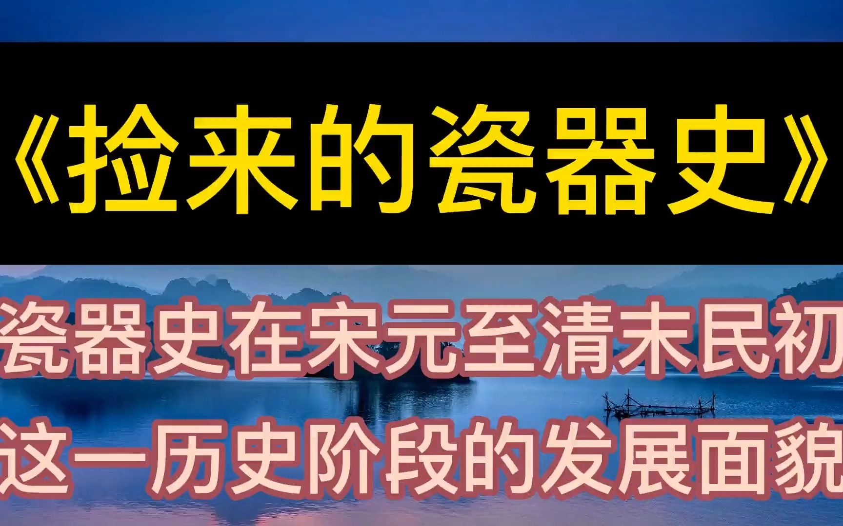 [图]每天听本书：《捡来的瓷器史》瓷器史在历史阶段的发展面貌