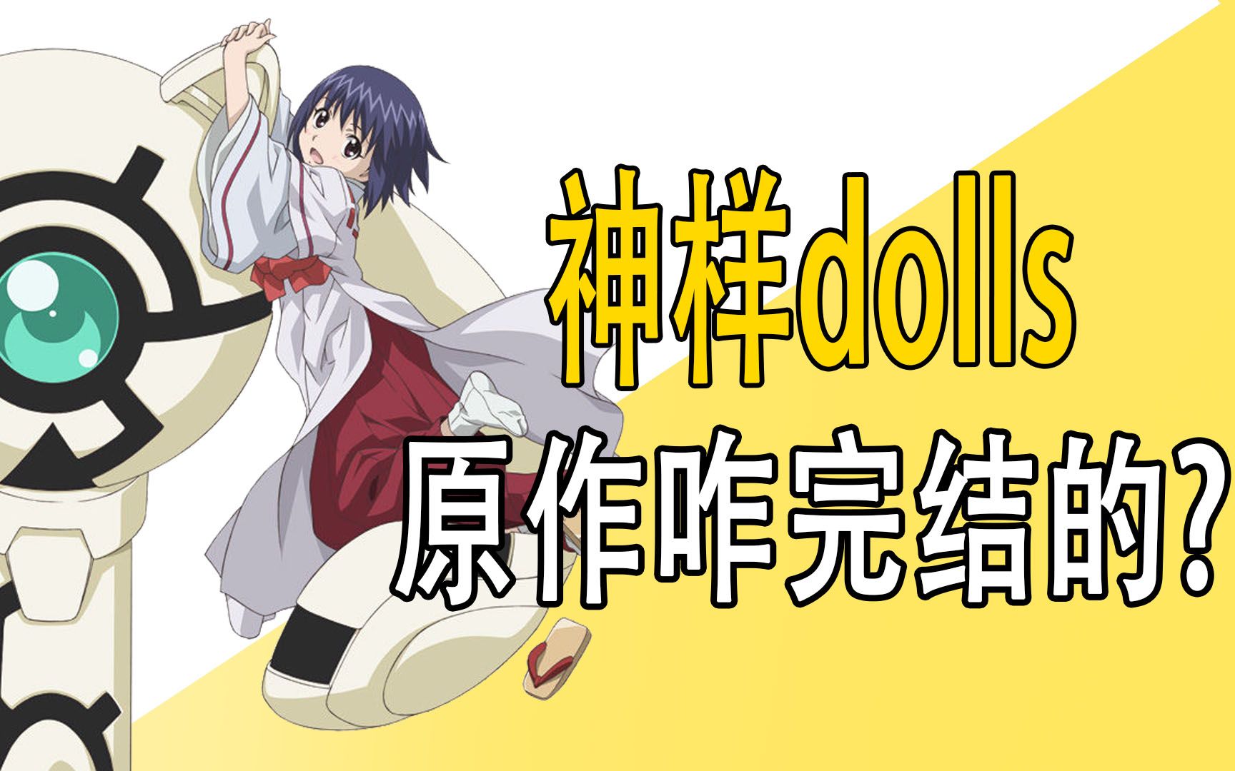 《神样dolls》原作是咋完结的?哔哩哔哩bilibili